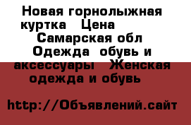 Новая горнолыжная куртка › Цена ­ 2 700 - Самарская обл. Одежда, обувь и аксессуары » Женская одежда и обувь   